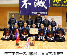 中学生男子の部優勝　東海大翔洋中