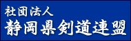 社団法人静岡県剣道連盟