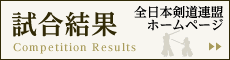 全日本剣道連盟HPの大会結果