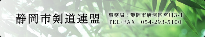 静岡市剣道連盟