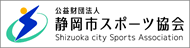 公益財団法人静岡市スポーツ協会