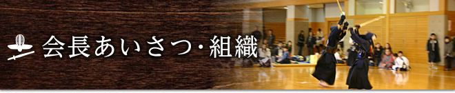 会長あいさつ・組織