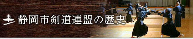 静岡市剣道連盟の歴史